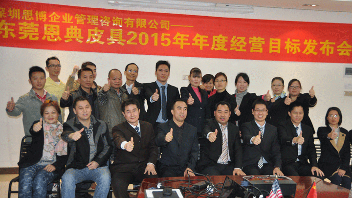 駐廠/駐企輔導(dǎo)_年度經(jīng)營(yíng)計(jì)劃與全面預(yù)算管理/廣東恩典皮具服飾科技股份有限公司/企業(yè)內(nèi)部管理提升方案/新秀麗包包代工/2015年年度經(jīng)營(yíng)目標(biāo)發(fā)布案例_咨詢(xún)/培訓(xùn)